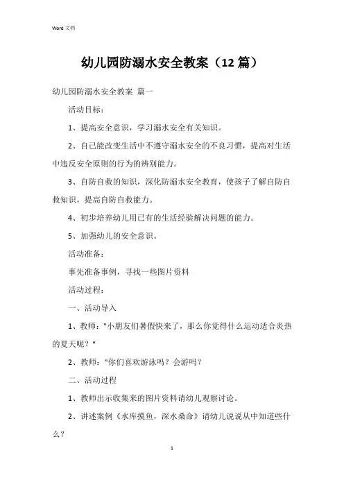 幼儿园防溺水安全教案(12篇)