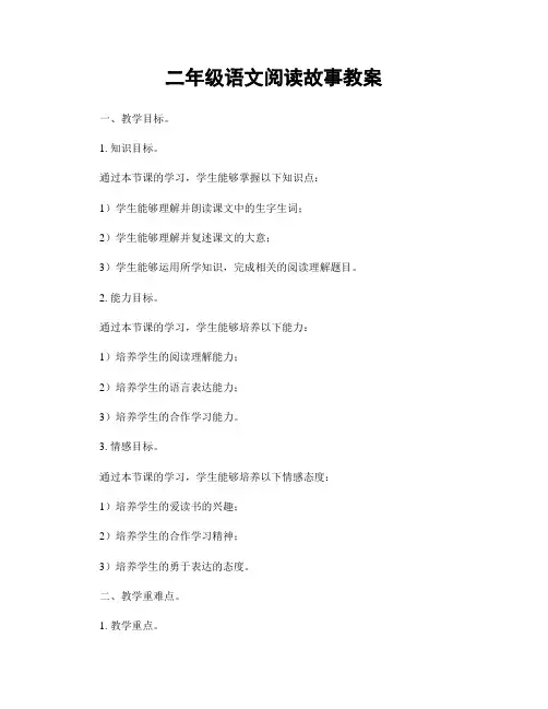 二年级语文阅读故事教案