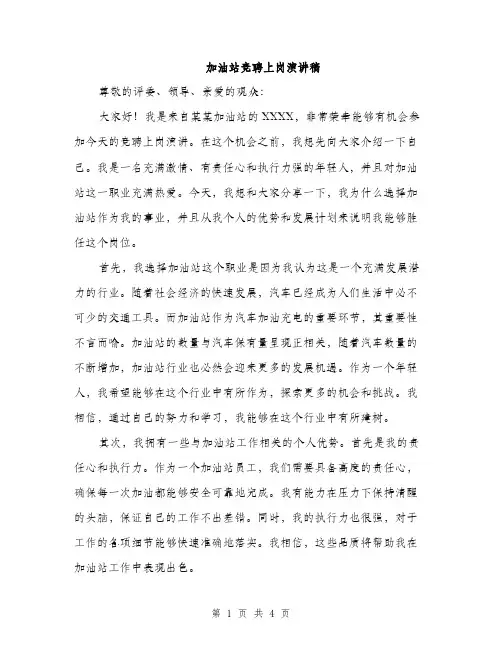 加油站竞聘上岗演讲稿（2篇）