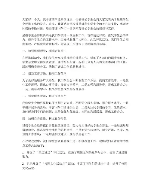 星级学生会评比发言稿范文
