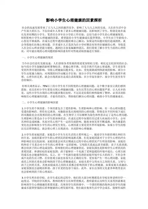 影响小学生心理健康的因素探析