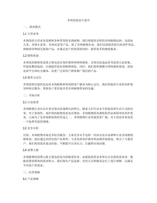 多肉馆创业计划书