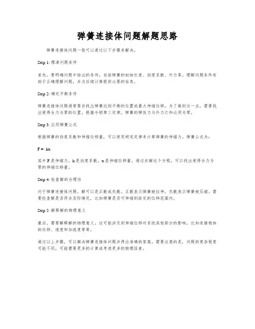 弹簧连接体问题解题思路