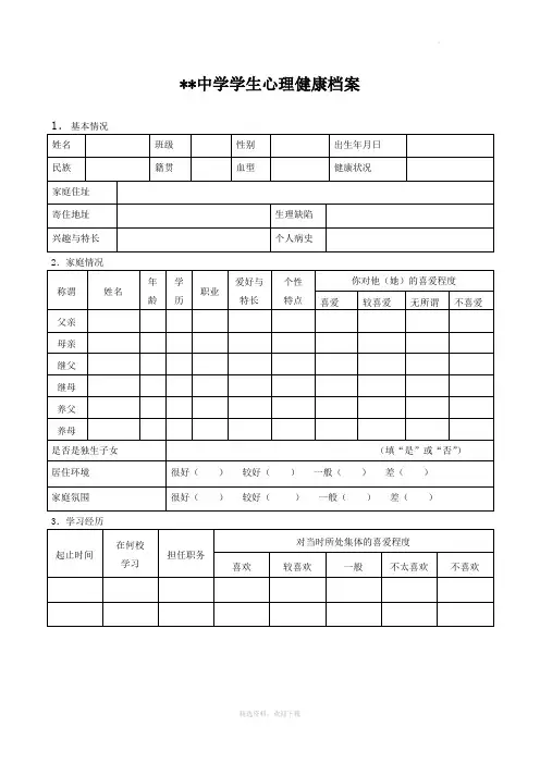 中学生心理健康档案表格