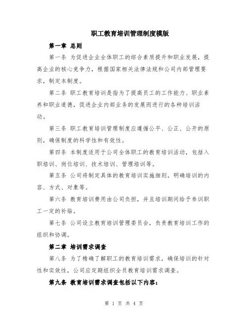 职工教育培训管理制度模版