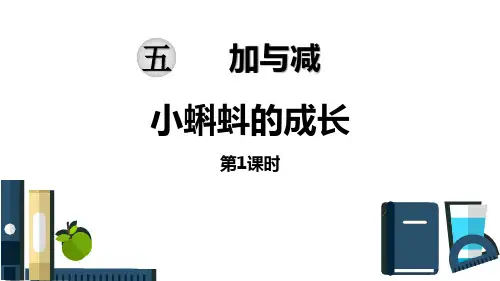 新北师大版二年级下册数学《小蝌蚪的成长》教学课件