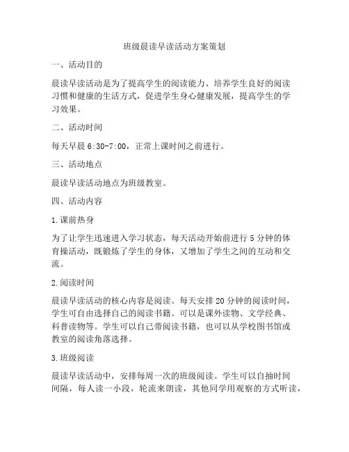 班级晨读早读活动方案策划