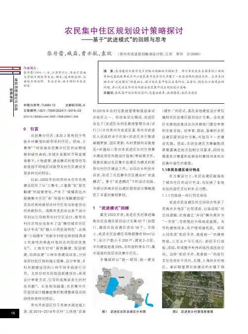 农民集中住区规划设计策略探讨——基于“武进模式”的回顾与思考
