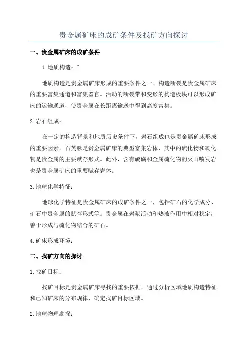 贵金属矿床的成矿条件及找矿方向探讨