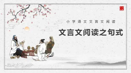 【古文】文言文阅读之句式与翻译课件-六年级语文部编版