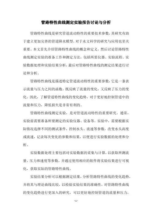 管路特性曲线测定实验报告讨论与分析