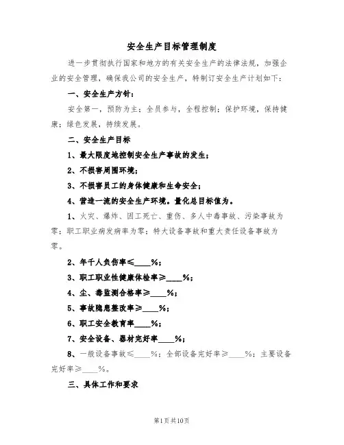 安全生产目标管理制度(6篇)