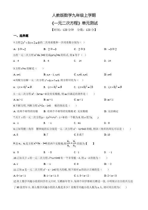 九年级上册数学《一元二次方程》单元检测题(附答案)