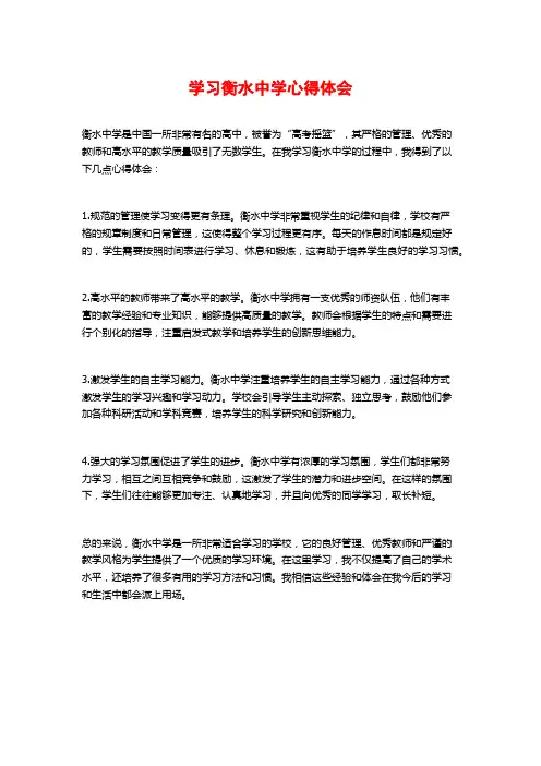 学习衡水中学心得体会