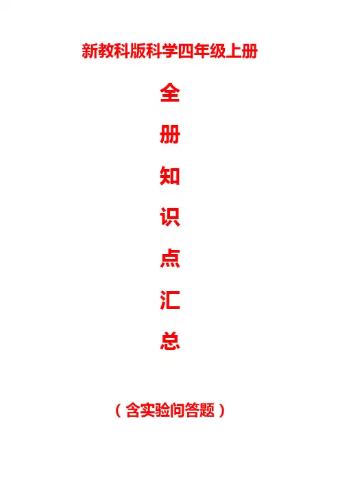 新教科版科学四年级上册全册知识点汇总(含实验问答题)