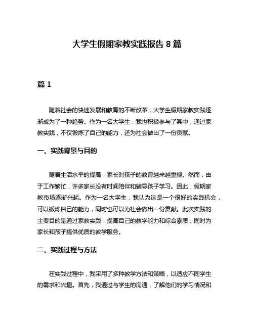 大学生假期家教实践报告8篇