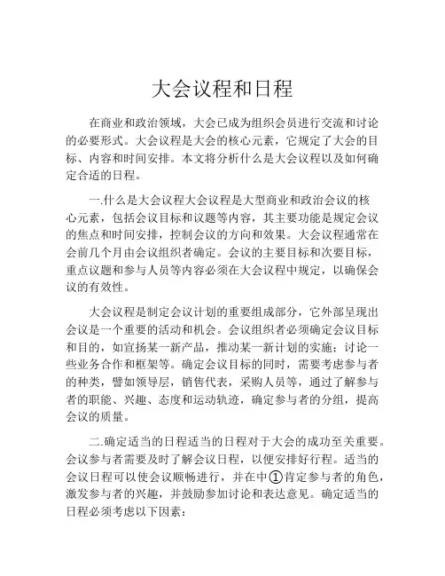 大会议程和日程