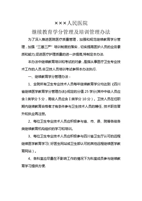 人民医院继续教育学分及培训管理办法