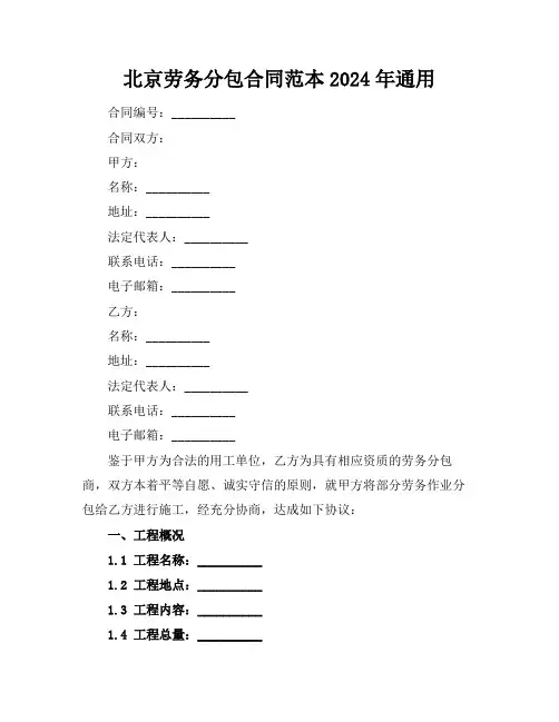 北京劳务分包合同范本2024年通用