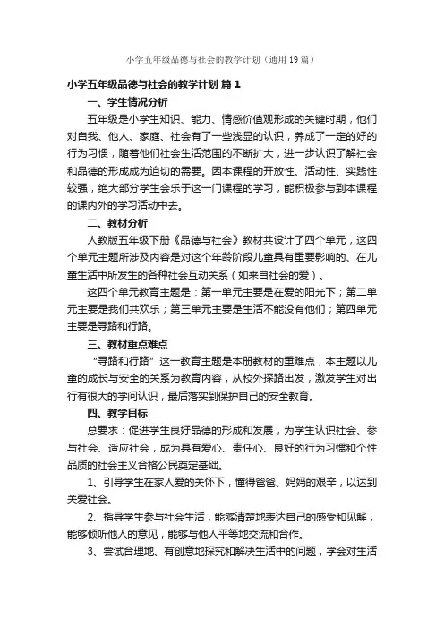 小学五年级品德与社会的教学计划（通用19篇）