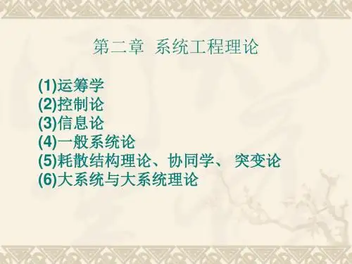 第2章 系统工程理论基础概要