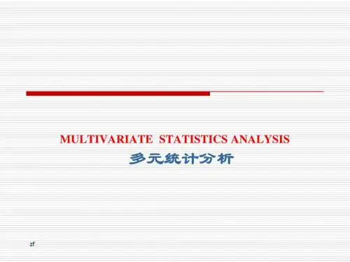 多元统计分析 第一讲