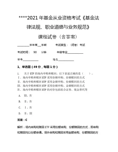 2021年基金从业资格考试《基金法律法规、职业道德与业务规范》考试试卷1167
