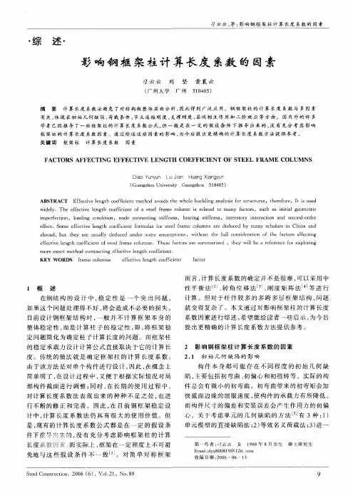 影响钢框架柱计算长度系数的因素