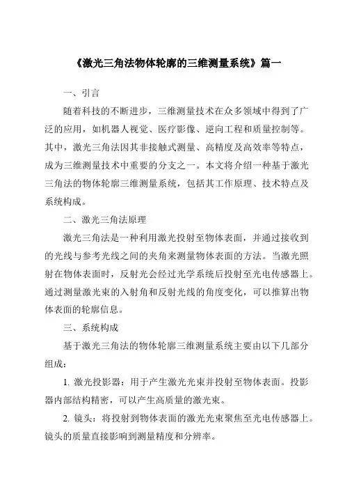 《激光三角法物体轮廓的三维测量系统》范文