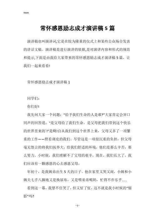 常怀感恩励志成才演讲稿5篇