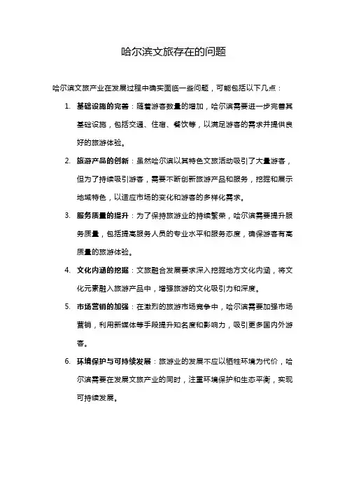 哈尔滨文旅存在的问题