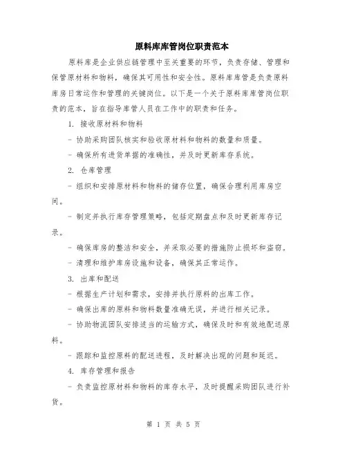 原料库库管岗位职责范本（2篇）