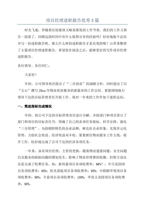 项目经理述职报告优秀5篇
