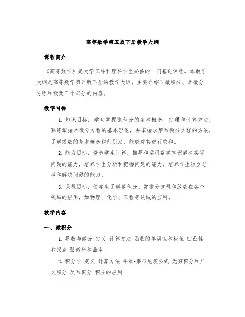 高等数学第五版下册教学大纲