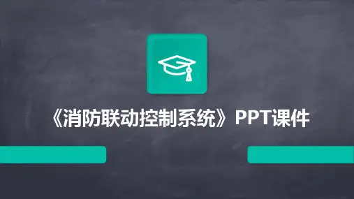 《消防联动控制系统》课件