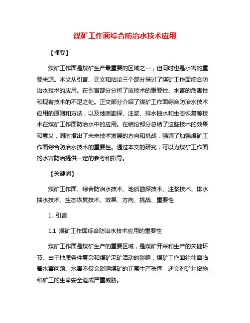煤矿工作面综合防治水技术应用