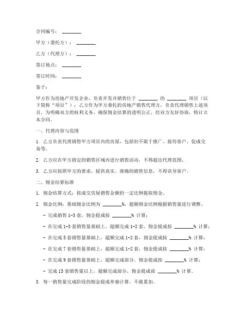 房地产销售渠道佣金结算合同