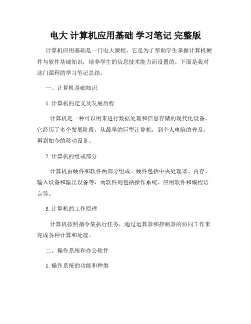 电大 计算机应用基础 学习笔记 完整版