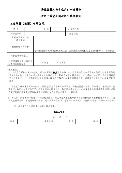 居住证转本市常住户口申请报告