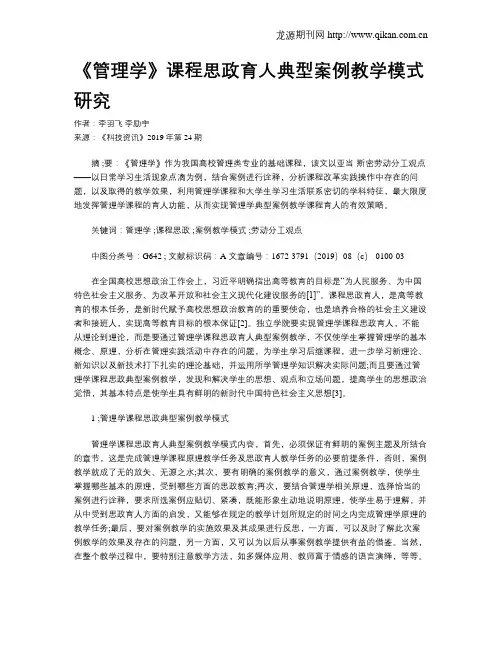 《管理学》课程思政育人典型案例教学模式研究