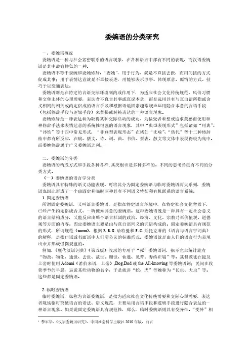 委婉语的分类研究