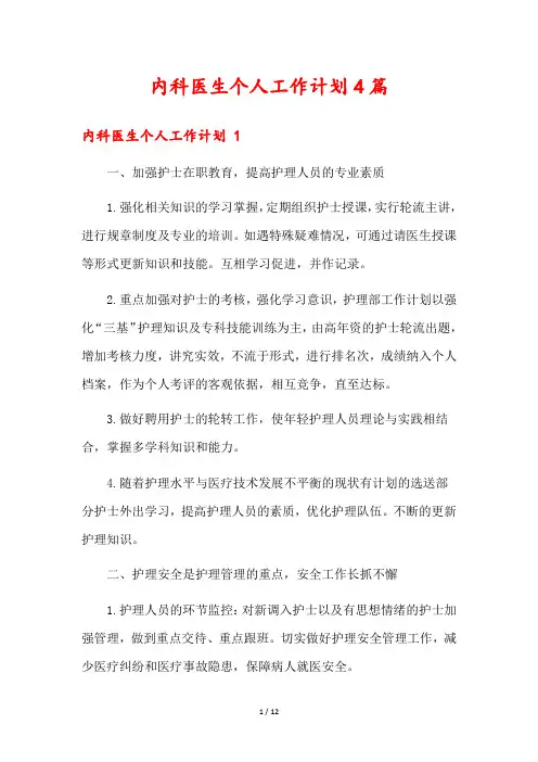 内科医生个人工作计划4篇