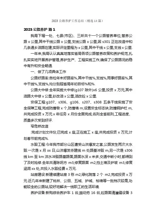 2023公路养护工作总结（精选14篇）