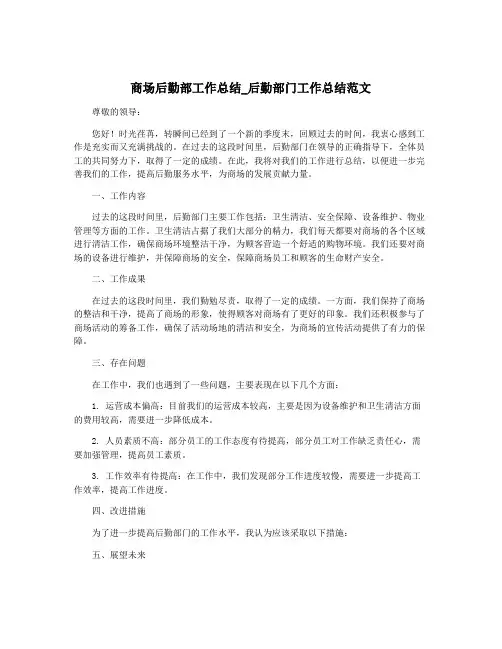 商场后勤部工作总结_后勤部门工作总结范文