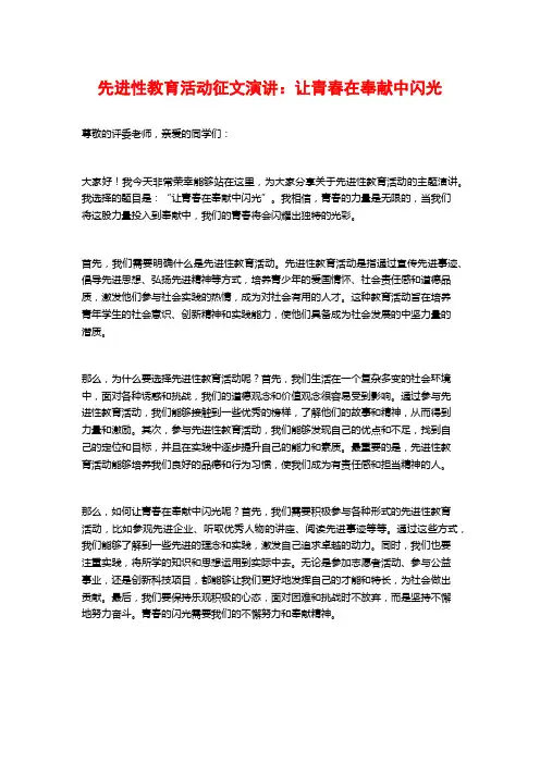 先进性教育活动征文演讲：让青春在奉献中闪光