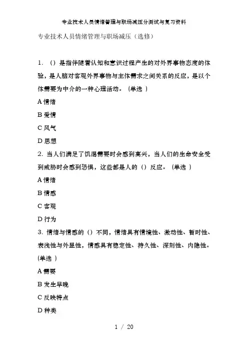 专业技术人员情绪管理与职场减压分测试及复习资料