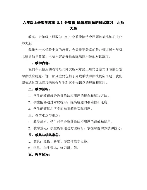六年级上册数学教案-2.3分数乘除法应用题的对比练习｜北师大版