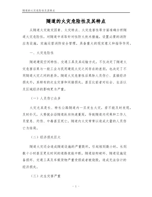 隧道的火灾危险性及其特点