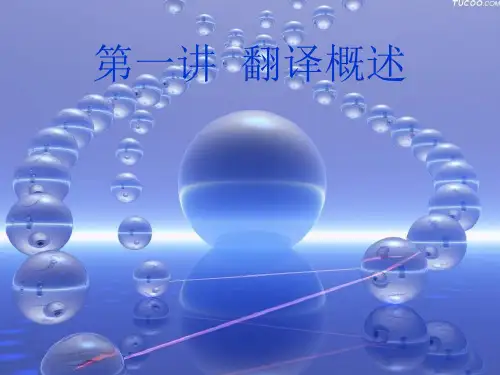 第一讲翻译概述81-PPT课件