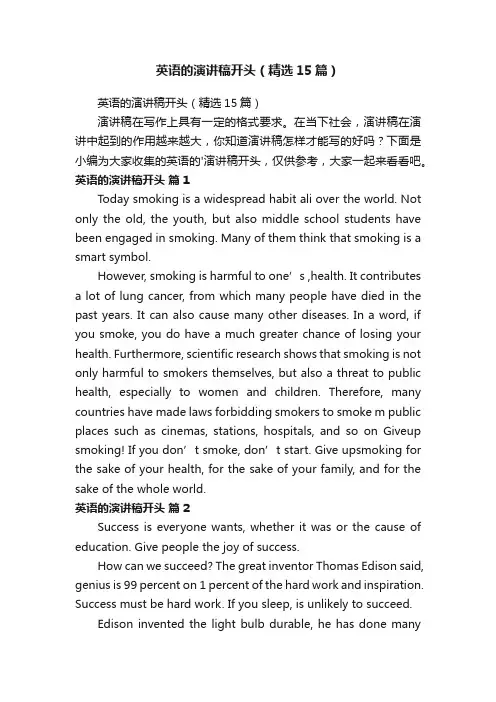 英语的演讲稿开头（精选15篇）